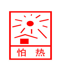 怕热图标