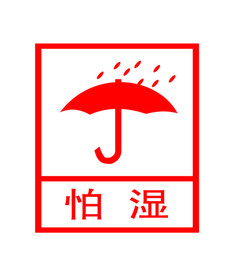 怕湿图标