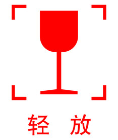 轻放图标