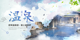 温泉旅游旅行活动宣传海报素材