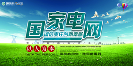 国家电网公益活动宣传海报素材