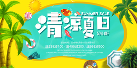 清凉夏日促销活动宣传海报素材