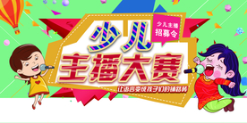 少儿主播大赛校园活动海报素材