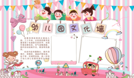 幼儿园文化墙活动宣传海报素材