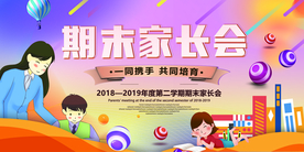 期末家长会活动宣传海报素材
