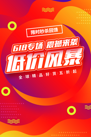 低价风暴促销活动宣传海报素材
