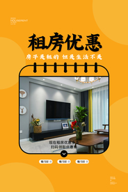 租房优惠活动宣传海报素材