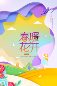 春暖花开旅游旅行活动海报素材