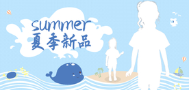 夏季新品海报