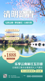 清明旅游出行宣传海报