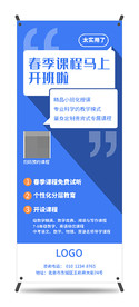 蓝色春季课程开班啦宣传易拉宝
