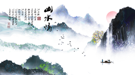水墨山水背景