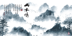 水墨山水背景