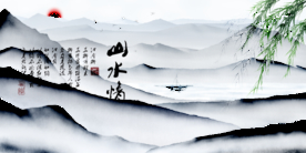 水墨山水背景