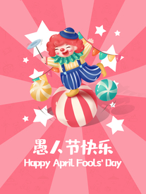 愚人节快乐卡通电商全屏海报