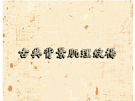 墙体背景古典肌理纹样