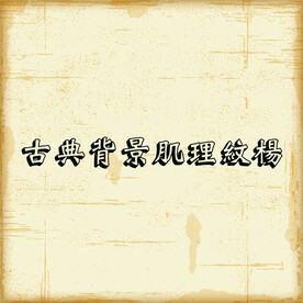 墙体背景肌理纹样