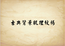 古典背景肌理纹样