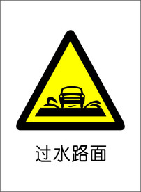 过水路面图标