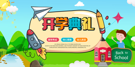 开学典礼校园活动宣传海报素材