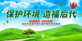 保护环境公益活动宣传海报素材