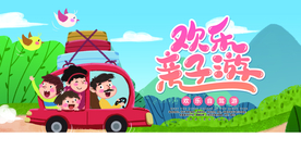 欢乐亲子游旅游活动宣传海报素材