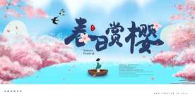 春日赏樱旅游活动宣传海报素材