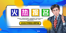 火热报名培训活动宣传海报素材