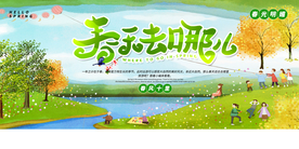 春季去哪儿旅游旅行宣传海报素材