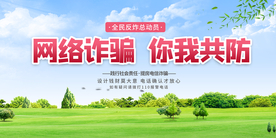 谨防网络诈骗公益宣传海报素材