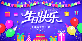 生日快乐祝贺恭贺活动海报素材