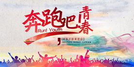 奔跑吧青春公益活动宣传海报素材