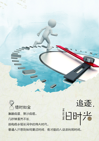 珍惜时光企业文化宣传海报素材