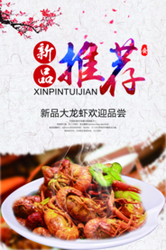 新品推荐美食活动宣传海报素材