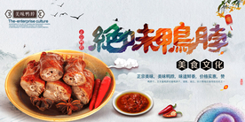 绝味鸭脖美食活动宣传海报素材