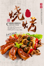 美味烧烤美食活动宣传海报素材
