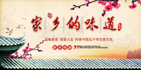 家乡的味道美食活动海报素材