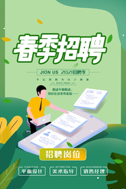 春季招聘企业招人活动海报素材