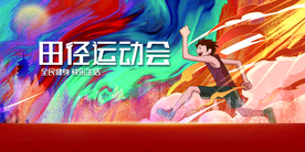 田径运动会公益活动海报素材