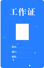 工作证