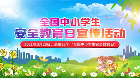 中小学安全教育日