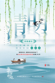 清明放假通知海报