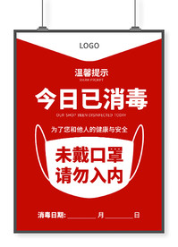 门店消毒提示海报
