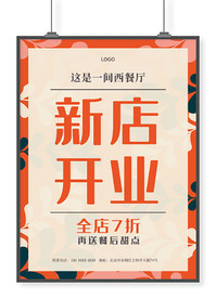 叶子新店开业海报设计