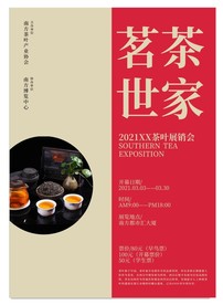 中国风茶叶展会海报设计