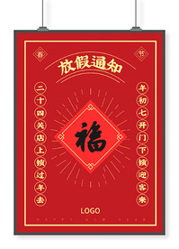 春节对联放假通知招贴