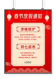 春节放假通知招贴