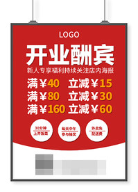 红色活泼喜庆新店开业酬宾海报