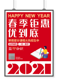 红色春季优惠促销教育海报设计