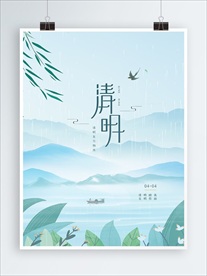 清明节海报